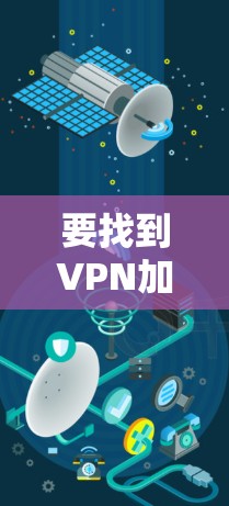 要找到VPN加速器的免费体验入口，您可以按照以下步骤操作