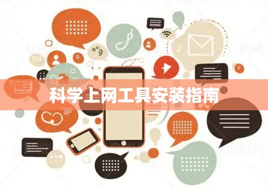 科学上网工具安装指南