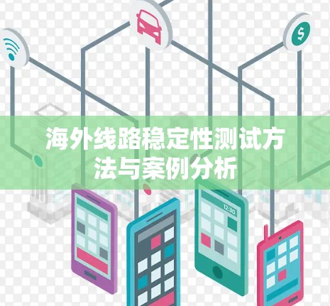 海外线路稳定性测试方法与案例分析