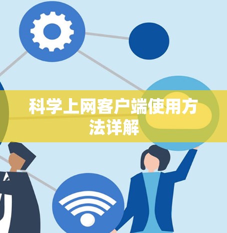 科学上网客户端使用方法详解