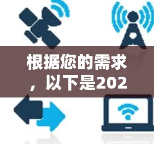 根据您的需求，以下是2026年最新的VPN连接工具推荐