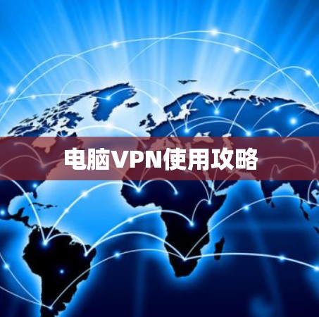 电脑VPN使用攻略