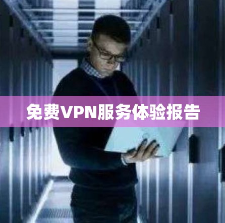 免费VPN服务体验报告