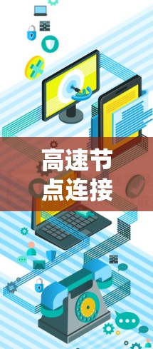 高速节点连接稳定性测试方法与关键技术分析