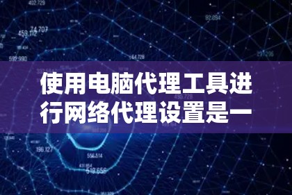 使用电脑代理工具进行网络代理设置是一个常用的操作，尤其是在需要通过电脑为其他设备（如手机、平板）上网或调试网络请求时。以下是详细的步骤指南