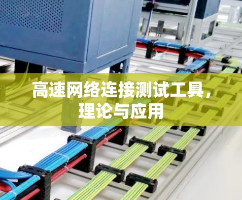 高速网络连接测试工具，理论与应用