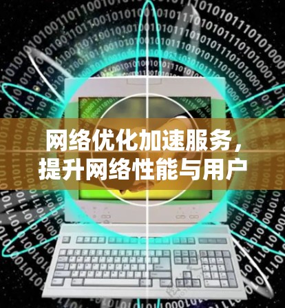 网络优化加速服务，提升网络性能与用户体验