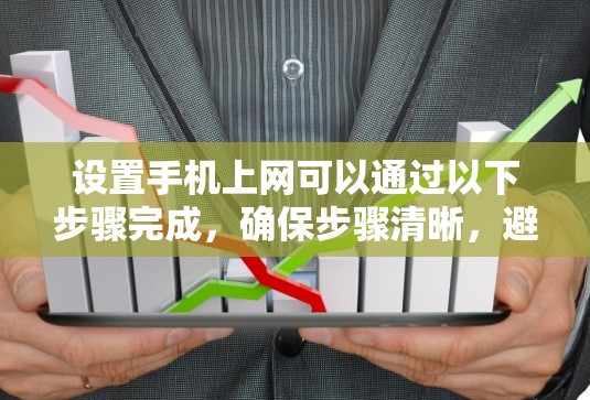 设置手机上网可以通过以下步骤完成，确保步骤清晰，避免错误