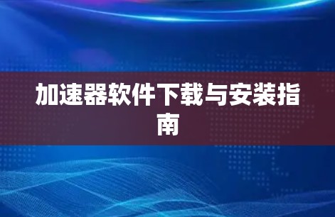 加速器软件下载与安装指南