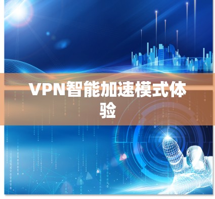 VPN智能加速模式体验