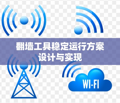 翻墙工具稳定运行方案设计与实现