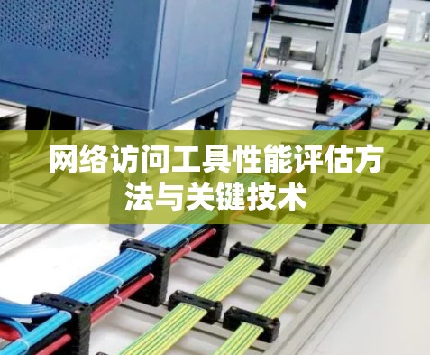 网络访问工具性能评估方法与关键技术