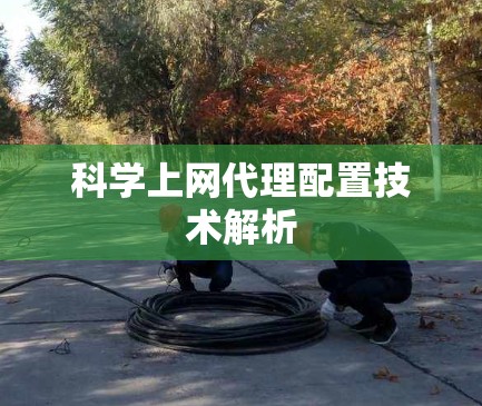 科学上网代理配置技术解析