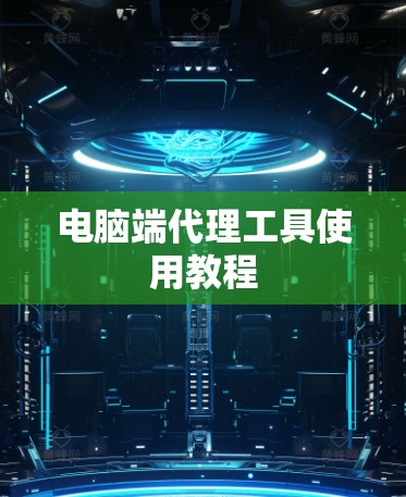 电脑端代理工具使用教程