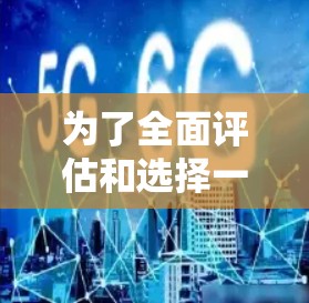 为了全面评估和选择一个可靠的免费VPN服务，以下是一个有条理的步骤指南