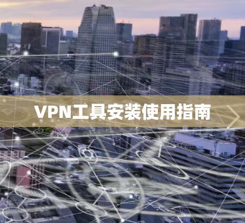 VPN工具安装使用指南