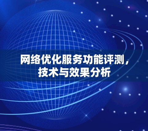 网络优化服务功能评测，技术与效果分析