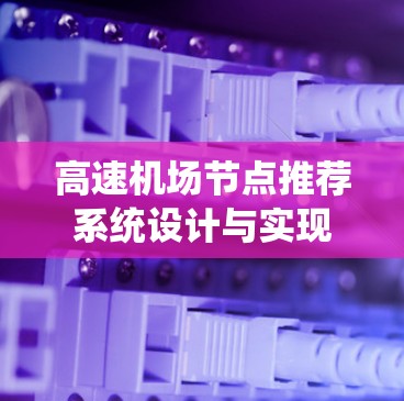 高速机场节点推荐系统设计与实现