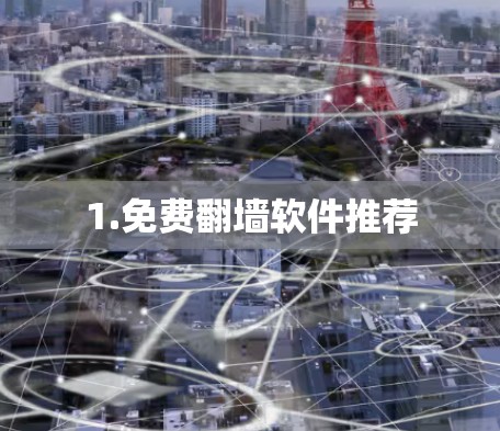 1.免费翻墙软件推荐