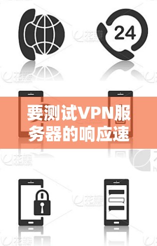 要测试VPN服务器的响应速度，按照以下步骤操作
