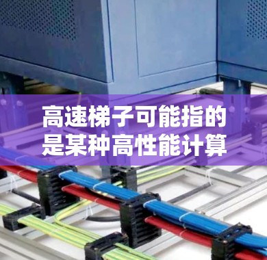 高速梯子可能指的是某种高性能计算或数据处理框架，具体含义可能因领域而异。以下是一些可能与高速梯子相关的软件线路推荐，假设您是指高性能计算或数据处理的框架