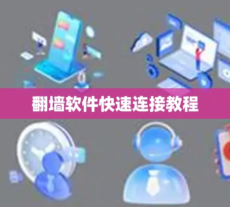 翻墙软件快速连接教程