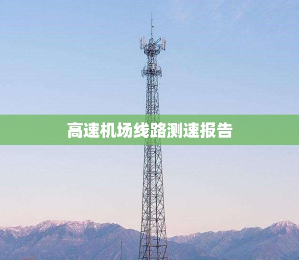 高速机场线路测速报告