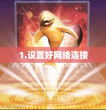 1.设置好网络连接