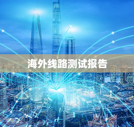 海外线路测试报告