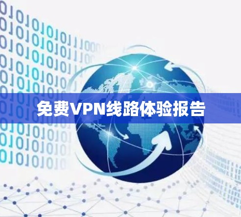 免费VPN线路体验报告
