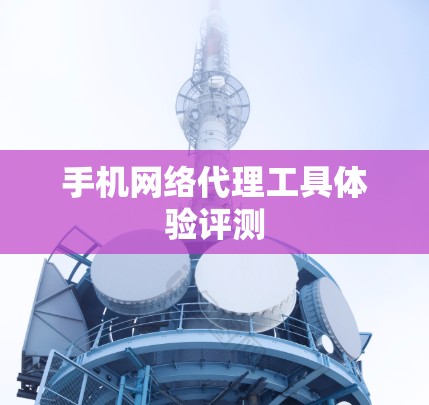 手机网络代理工具体验评测