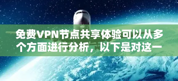 免费VPN节点共享体验可以从多个方面进行分析，以下是对这一问题的详细探讨