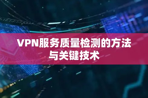VPN服务质量检测的方法与关键技术