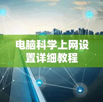 电脑科学上网设置详细教程