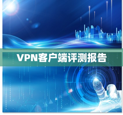 VPN客户端评测报告