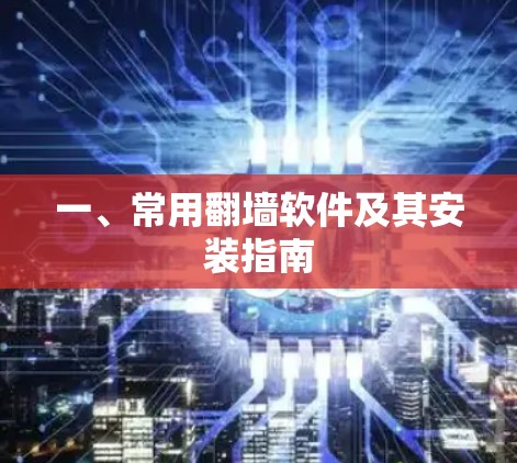 一、常用翻墙软件及其安装指南
