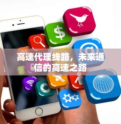 高速代理线路，未来通信的高速之路