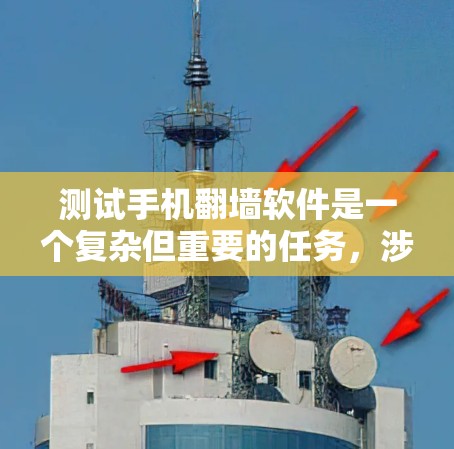 测试手机翻墙软件是一个复杂但重要的任务，涉及多个方面的评估。以下是对这一过程的分步总结