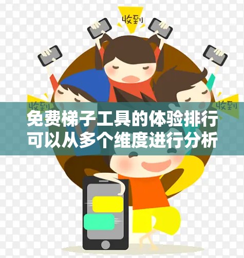 免费梯子工具的体验排行可以从多个维度进行分析，以下是一个综合排序，基于用户体验的不同方面