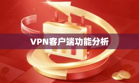 VPN客户端功能分析