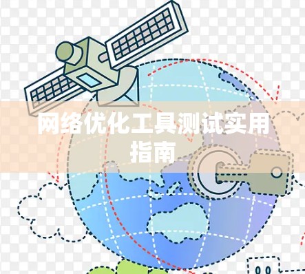 网络优化工具测试实用指南
