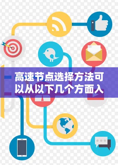 高速节点选择方法可以从以下几个方面入手，以确保网络连接的速度和稳定性
