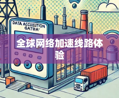 全球网络加速线路体验
