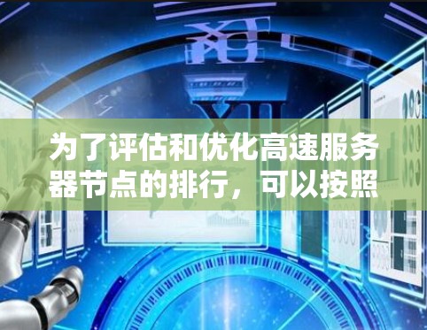 为了评估和优化高速服务器节点的排行，可以按照以下步骤进行
