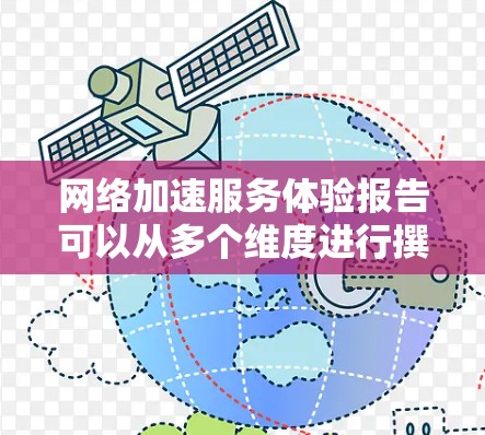 网络加速服务体验报告可以从多个维度进行撰写，以下是一份通用的网络加速服务体验报告框架和内容建议