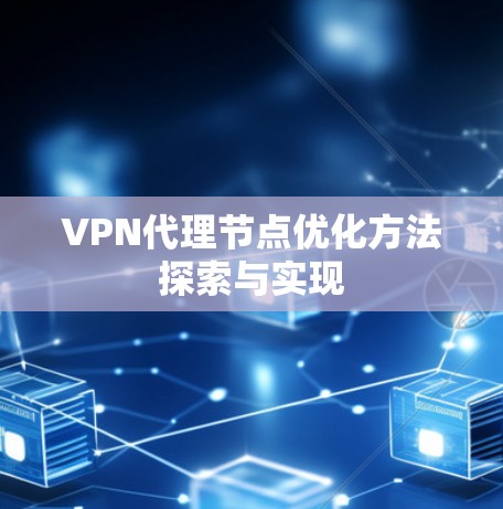 VPN代理节点优化方法探索与实现