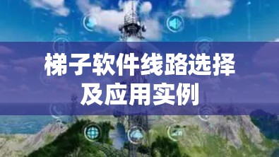 梯子软件线路选择及应用实例