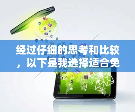 经过仔细的思考和比较，以下是我选择适合免费VPN体验的平台