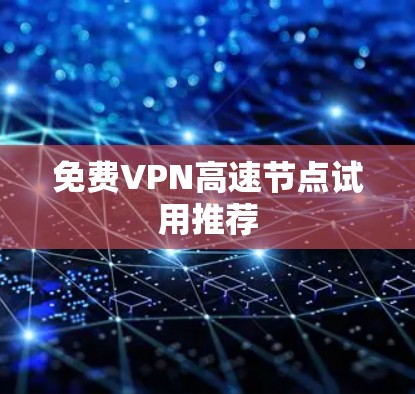 免费VPN高速节点试用推荐