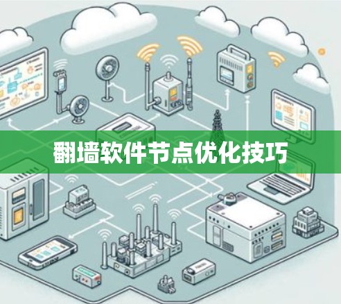 翻墙软件节点优化技巧